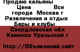 Продаю кальяны nanosmoke › Цена ­ 3 500 - Все города, Москва г. Развлечения и отдых » Бары и клубы   . Свердловская обл.,Каменск-Уральский г.